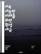 지속 가능한 미래를 위한 환경 세금 - 환경 세금, 생태학, 지속 가능성, 탄소 배출, 기후 변화, 재생 가능 에너지, 정책, 경제학, 환경 보호, 세금 제도, 생태 발자국, 녹색 경제, 에너지 효율, 오염, 사회적 책임, 환경  표지 이미지