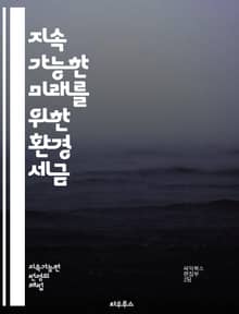 지속 가능한 미래를 위한 환경 세금 - 환경 세금, 생태학, 지속 가능성, 탄소 배출, 기후 변화, 재생 가능 에너지, 정책, 경제학, 환경 보호, 세금 제도, 생태 발자국, 녹색 경제, 에너지 효율, 오염, 사회적 책임, 환경 