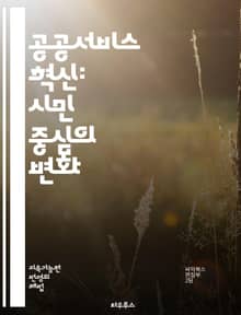 공공서비스 혁신: 시민 중심의 변화 - 공공 서비스, 시민 참여, 혁신, 정책 개발, 행정 효율, 사회적 책임, 투명성, 접근성, 포용성, 서비스 품질, 기술 활용, 데이터 기반, 고객 중심, 커뮤니케이션, 지역 사회, 협력, 지