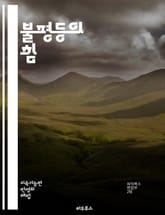 불평등의 힘 - 경제적 불평등, 소득 격차, 자산 불평등, 사회 계층, 빈곤, 중산층, 부의 집중, 글로벌화, 정책 변화, 교육 기회, 노동 시장, 복지 제도, 인종 불평등, 성별 불평등, 세금 정책, 자본주의, 사회 이동성, 국 표지 이미지