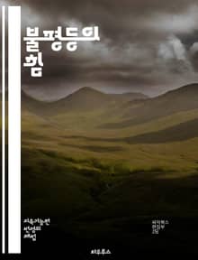 불평등의 힘 - 경제적 불평등, 소득 격차, 자산 불평등, 사회 계층, 빈곤, 중산층, 부의 집중, 글로벌화, 정책 변화, 교육 기회, 노동 시장, 복지 제도, 인종 불평등, 성별 불평등, 세금 정책, 자본주의, 사회 이동성, 국