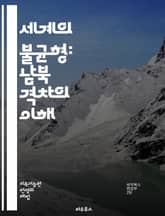 세계의 불균형: 남북 격차의 이해 - 글로벌 남북 격차, 개발도상국, 선진국, 경제 불균형, 사회적 불평등, 자원 분배, 국제 관계, 빈곤, 교육 기회, 기술 격차, 환경 문제, 인권, 무역, 글로벌화, 산업화, 민주주의, 기후  표지 이미지