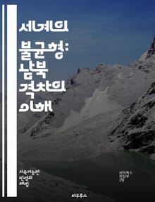 세계의 불균형: 남북 격차의 이해 - 글로벌 남북 격차, 개발도상국, 선진국, 경제 불균형, 사회적 불평등, 자원 분배, 국제 관계, 빈곤, 교육 기회, 기술 격차, 환경 문제, 인권, 무역, 글로벌화, 산업화, 민주주의, 기후 