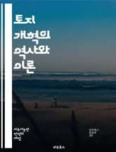 토지 개혁의 역사와 이론 - 농업, 땅, 재분배, 정치, 경제, 사회, 불평등, 농민, 정책, 역사, 개발, 자본, 협동조합, 혁명, 법률, 패러다임, 자원, 지속 가능성, 빈곤, 권리, 소유권, 생산성, 지역사회, 환경 표지 이미지
