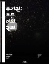 주거권: 모든 이의 권리 - 주거권, 인권, 주택, 사회정의, 법률, 정책, 빈곤, 주거문제, 권리보장, 커뮤니티, 소외계층, 주거불안정, 주거환경, 정부, 시민사회, 주택공급, 임대료, 주거사다리, 주거형태, 차별, 보편적 권리 표지 이미지