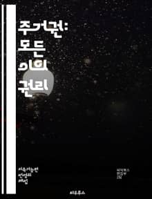 주거권: 모든 이의 권리 - 주거권, 인권, 주택, 사회정의, 법률, 정책, 빈곤, 주거문제, 권리보장, 커뮤니티, 소외계층, 주거불안정, 주거환경, 정부, 시민사회, 주택공급, 임대료, 주거사다리, 주거형태, 차별, 보편적 권리