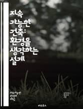 지속 가능한 건축: 환경을 생각하는 설계 - 지속 가능성, 에너지 효율, 친환경 자재, 재생 가능 에너지, 생태 건축, 탄소 발자국, 자연 조명, 물 절약, 녹색 공간, 도시 농업, LEED 인증, 패시브 하우스, 기후 변화, 지 표지 이미지