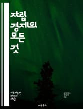자립 경제의 모든 것 - 자립 경제, 지속 가능성, 지역 생산, 자급자족, 에너지 효율, 친환경, 농업, 커뮤니티, 협동조합, 자원 관리, 순환 경제, 사회적 기업, 농촌 활성화, 공정 거래, 소비자 참여, 생태계, 대안 경제,  표지 이미지