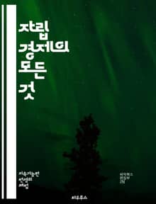 자립 경제의 모든 것 - 자립 경제, 지속 가능성, 지역 생산, 자급자족, 에너지 효율, 친환경, 농업, 커뮤니티, 협동조합, 자원 관리, 순환 경제, 사회적 기업, 농촌 활성화, 공정 거래, 소비자 참여, 생태계, 대안 경제, 