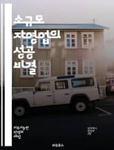 소규모 자영업의 성공 비결 - 창업, 마케팅, 고객관리, 자본, 경영, 재무, 리더십, 전략, 온라인 비즈니스, 시장 조사, 브랜드, 유통, 네트워킹, 경쟁 분석, 트렌드, 소셜 미디어, 판매, 서비스, 혁신, 비용 절감, 커뮤니 표지 이미지