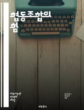 협동조합의 힘 - 협동조합, 협력, 공동체, 경제, 지속가능성, 자립, 사회적 기업, 민주적 운영, 조합원, 상생, 지역사회, 자원 공유, 소유권, 금융, 교육, 혁신, 공정 거래, 소비자, 생산자, 정책, 네트워킹, 윤리적 소비 표지 이미지