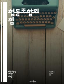 협동조합의 힘 - 협동조합, 협력, 공동체, 경제, 지속가능성, 자립, 사회적 기업, 민주적 운영, 조합원, 상생, 지역사회, 자원 공유, 소유권, 금융, 교육, 혁신, 공정 거래, 소비자, 생산자, 정책, 네트워킹, 윤리적 소비