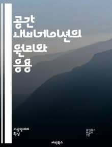 공간 내비게이션의 원리와 응용 - 공간 인식, 내비게이션 시스템, GPS, 자율주행, 경로 최적화, 위치 기반 서비스, 지도 기반, 로봇 공학, 인공지능, 사용자 경험, 3D 모델링, 센서 기술, 실내 내비게이션, 증강 현실, 경