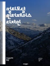 멀티모달 인터페이스 디자인 - 사용자 경험, 음성 인식, 제스처 인식, 비주얼 커뮤니케이션, 상호작용, 자연어 처리, 다중 채널, UX/UI, 인공지능, 데이터 시각화, 접근성, 센서 기술, 모바일 인터페이스, 가상 현실, 증강  표지 이미지