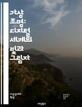 가상 조명: 디지털 세계의 빛과 그림자 - 가상 조명, 3D 모델링, 조명 기술, 가상 현실, 게임 디자인, 실시간 렌더링, 색상 이론, 음영 기법, 조명 효과, 디지털 아트, 시뮬레이션, 그래픽 디자인, 시각 효과, 사용자 경험 표지 이미지
