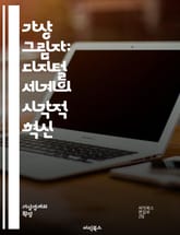 가상 그림자: 디지털 세계의 시각적 혁신 - 가상 그림자, 디지털 아트, 3D 모델링, 인터랙티브 디자인, 증강 현실, 가상 현실, 그래픽 디자인, 빛과 그림자, 사용자 경험, 시뮬레이션, 게임 디자인, 애니메이션, 멀티미디어,  표지 이미지