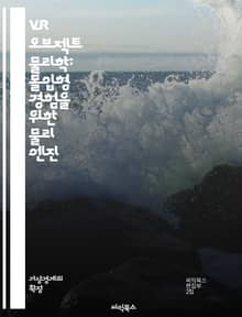 VR 오브젝트 물리학: 몰입형 경험을 위한 물리 엔진 - 가상현실, 오브젝트 물리학, 물리 엔진, 충돌 감지, 중력, 마찰, 힘, 운동, 시뮬레이션, 인터랙션, 사용자 경험, 3D 모델링, 라이팅, 애니메이션, 프로그래밍, 최적화