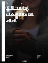 홀로그래픽 디스플레이의 세계 - 홀로그램, 3D 시각화, 디스플레이 기술, 광학, 인터랙티브, 가상 현실, 증강 현실, 레이저, 이미지 처리, 시각 효과, 화면 해상도, 데이터 시각화, 사용자 경험, 기기 설계, 전자기기, 프로젝 표지 이미지