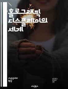 홀로그래픽 디스플레이의 세계 - 홀로그램, 3D 시각화, 디스플레이 기술, 광학, 인터랙티브, 가상 현실, 증강 현실, 레이저, 이미지 처리, 시각 효과, 화면 해상도, 데이터 시각화, 사용자 경험, 기기 설계, 전자기기, 프로젝