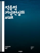 적응형 가상현실의 미래 - 가상현실, 적응형 기술, 사용자 경험, 몰입도, 인터페이스 디자인, 인공지능, 사용자 맞춤형, 환경 변화, 실시간 반응, 데이터 분석, 심리적 영향, 교육 훈련, 게임 산업, 의료 시뮬레이션, 사회적 상 표지 이미지