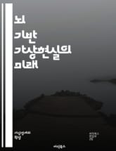 뇌 기반 가상현실의 미래 - 신경과학, 가상현실, 뇌파, 인터페이스, 인공지능, 몰입감, 인지과학, 감정인식, 사용자 경험, 시뮬레이션, 뇌-컴퓨터 인터페이스, 감각 자극, 데이터 시각화, 현실 혼합, 기술 발전, 신경망, 뇌 연 표지 이미지