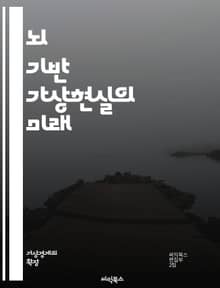 뇌 기반 가상현실의 미래 - 신경과학, 가상현실, 뇌파, 인터페이스, 인공지능, 몰입감, 인지과학, 감정인식, 사용자 경험, 시뮬레이션, 뇌-컴퓨터 인터페이스, 감각 자극, 데이터 시각화, 현실 혼합, 기술 발전, 신경망, 뇌 연