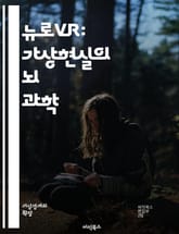 뉴로VR: 가상현실의 뇌 과학 - 가상현실, 뉴로과학, 몰입 경험, 뇌신경망, 인지훈련, 심리치료, 시뮬레이션, 사용자 경험, 인공지능, 치료법, 행동 변화, 인지 기능, 신경재활, 가상 치료, 감정 조절, 학습 효과, 데이터 분 표지 이미지