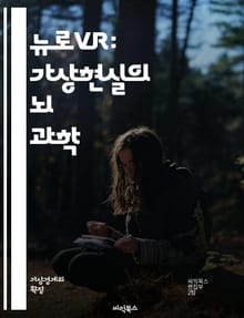 뉴로VR: 가상현실의 뇌 과학 - 가상현실, 뉴로과학, 몰입 경험, 뇌신경망, 인지훈련, 심리치료, 시뮬레이션, 사용자 경험, 인공지능, 치료법, 행동 변화, 인지 기능, 신경재활, 가상 치료, 감정 조절, 학습 효과, 데이터 분