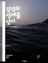 감각의 경계를 넘다 - 감각 확장, 신경 과학, 인지, 인간 경험, 기술 혁신, 가상 현실, 증강 현실, 뇌-컴퓨터 인터페이스, 인공지능, 생체 공학, 감각 통합, 미래 기술, 웨어러블 기기, 신경망, 감각 해킹, 감각적 인식,  표지 이미지