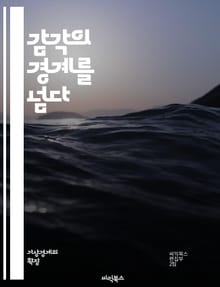 감각의 경계를 넘다 - 감각 확장, 신경 과학, 인지, 인간 경험, 기술 혁신, 가상 현실, 증강 현실, 뇌-컴퓨터 인터페이스, 인공지능, 생체 공학, 감각 통합, 미래 기술, 웨어러블 기기, 신경망, 감각 해킹, 감각적 인식, 