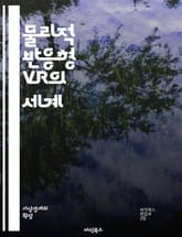 물리적 반응형 VR의 세계 - 가상 현실, 물리적 상호작용, 몰입 경험, 사용자 인터페이스, 감각 피드백, 3D 모델링, 시뮬레이션, 게임 개발, 사용자 경험, 기술 발전, 인공지능, 데이터 시각화, 인터랙티브 디자인, 캐릭터 애 표지 이미지