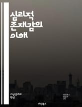 심리적 존재감의 이해 - 정신, 존재감, 심리학, 자아, 인간관계, 자기인식, 감정, 소속감, 의식, 상호작용, 심리적 안전, 공감, 정체성, 무의식, 사회적 상호작용, 개인적 성장, 의사소통, 신뢰, 사회적 지원, 자아존중감,  표지 이미지