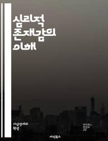 심리적 존재감의 이해 - 정신, 존재감, 심리학, 자아, 인간관계, 자기인식, 감정, 소속감, 의식, 상호작용, 심리적 안전, 공감, 정체성, 무의식, 사회적 상호작용, 개인적 성장, 의사소통, 신뢰, 사회적 지원, 자아존중감, 