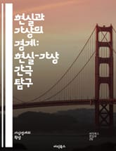 현실과 가상의 경계: 현실-가상 간극 탐구 - 가상현실, 증강현실, 혼합현실, 디지털 트윈, 몰입감, 사용자 경험, 인터페이스, 기술 발전, 사회적 영향, 교육, 게임, 심리학, 현실성, 상호작용, 데이터, 시뮬레이션, 인공지능, 표지 이미지