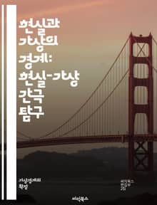 현실과 가상의 경계: 현실-가상 간극 탐구 - 가상현실, 증강현실, 혼합현실, 디지털 트윈, 몰입감, 사용자 경험, 인터페이스, 기술 발전, 사회적 영향, 교육, 게임, 심리학, 현실성, 상호작용, 데이터, 시뮬레이션, 인공지능,
