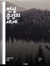 현실 증강의 세계 - 증강 현실, 가상 현실, 인터랙티브 미디어, 몰입 경험, 사용자 인터페이스, 디지털 콘텐츠, 기술 혁신, 인공지능, 데이터 시각화, 교육 기술, 게임 디자인, 앱 개발, 스마트폰 기술, 3D 모델링, 사회적  표지 이미지