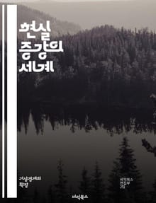 현실 증강의 세계 - 증강 현실, 가상 현실, 인터랙티브 미디어, 몰입 경험, 사용자 인터페이스, 디지털 콘텐츠, 기술 혁신, 인공지능, 데이터 시각화, 교육 기술, 게임 디자인, 앱 개발, 스마트폰 기술, 3D 모델링, 사회적 