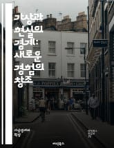 가상과 현실의 경계: 새로운 경험의 창조 - 가상 현실, 증강 현실, 혼합 현실, 인터랙티브, 디지털 아트, 사용자 경험, 3D 모델링, 몰입감, 기술 혁신, 게임 디자인, 교육, 시뮬레이션, 소셜 미디어, 데이터 시각화, 가상  표지 이미지