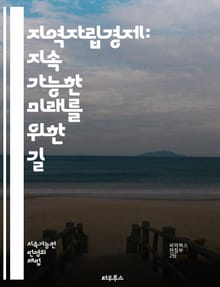 지역자립경제: 지속 가능한 미래를 위한 길 - 자립경제, 지역사회, 지속 가능성, 로컬푸드, 협동조합, 사회적 기업, 에너지 자립, 지역 개발, 커뮤니티, 경제 순환, 생태계, 공정 거래, 지역화, 자원 관리, 주민 참여, 혁신,