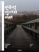 민주적 경제의 미래 - 협동조합, 사회적 기업, 공정 거래, 경제 민주화, 지속 가능성, 공동체, 시민 참여, 분배 정의, 자율성, 경제적 평등, 지역 경제, 사회적 책임, 혁신, 투명성, 성평등, 자원 공유, 민주적 의사결정,  표지 이미지