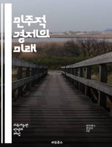 민주적 경제의 미래 - 협동조합, 사회적 기업, 공정 거래, 경제 민주화, 지속 가능성, 공동체, 시민 참여, 분배 정의, 자율성, 경제적 평등, 지역 경제, 사회적 책임, 혁신, 투명성, 성평등, 자원 공유, 민주적 의사결정, 