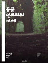 공공 인프라의 이해 - 기반 시설, 교통, 통신, 에너지, 수도, 도시 계획, 환경, 사회적 영향, 투자, 유지 관리, 정책, 경제 성장, 안전, 스마트 시티, 지속 가능성, 접근성, 지역 개발, 공공 서비스, 혁신, 협력, 예산 표지 이미지