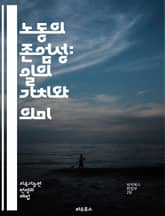 노동의 존엄성: 일의 가치와 의미 - 노동, 존엄성, 가치, 의미, 직업, 일의 권리, 사회적 책임, 경제적 정의, 인권, 노동 조건, 일과 삶의 균형, 고용 안정, 임금, 근로자 보호, 사회적 연대, 직업 윤리, 일의 만족, 노 표지 이미지