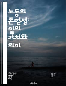 노동의 존엄성: 일의 가치와 의미 - 노동, 존엄성, 가치, 의미, 직업, 일의 권리, 사회적 책임, 경제적 정의, 인권, 노동 조건, 일과 삶의 균형, 고용 안정, 임금, 근로자 보호, 사회적 연대, 직업 윤리, 일의 만족, 노