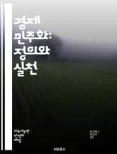 경제 민주화: 정의와 실천 - 경제 민주화, 사회적 평등, 자원 분배, 협동조합, 사회적 기업, 공정 무역, 노동자 권리, 지역 경제, 공동체 발전, 정치 참여, 지속 가능성, 재분배, 사회 복지, 공공 서비스, 시민의식, 경제적 표지 이미지