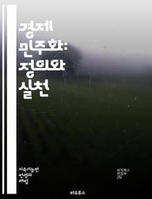 경제 민주화: 정의와 실천 - 경제 민주화, 사회적 평등, 자원 분배, 협동조합, 사회적 기업, 공정 무역, 노동자 권리, 지역 경제, 공동체 발전, 정치 참여, 지속 가능성, 재분배, 사회 복지, 공공 서비스, 시민의식, 경제적