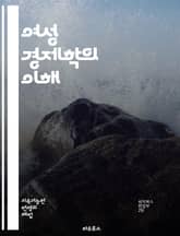 여성 경제학의 이해 - 젠더, 경제, 불평등, 노동시장, 성역할, 가족, 복지, 소득, 자원 배분, 정책, 차별, 여성의 권리, 경제 성장, 사회적 가치, 교육, 성평등, 노동 분업, 재생산, 경제 모델, 문화적 맥락, 데이터 분 표지 이미지