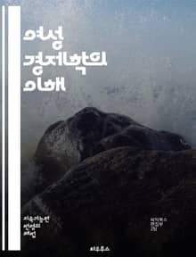 여성 경제학의 이해 - 젠더, 경제, 불평등, 노동시장, 성역할, 가족, 복지, 소득, 자원 배분, 정책, 차별, 여성의 권리, 경제 성장, 사회적 가치, 교육, 성평등, 노동 분업, 재생산, 경제 모델, 문화적 맥락, 데이터 분