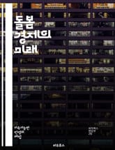 돌봄 경제의 미래 - 돌봄, 경제, 노동, 여성, 가족, 사회복지, 정책, 지속 가능성, 공공 서비스, 자원, 자원봉사, 커뮤니티, 교육, 양육, 건강, 고용, 불평등, 인권, 사회적 가치, 일자리, 혁신, 기술, 글로벌화, 문화 표지 이미지
