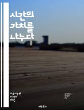 시간의 가치를 나누다 - 시간 은행, 커뮤니티, 상호 지원, 자원 공유, 사회적 연대, 자원봉사, 상호 교환, 신뢰 구축, 참여, 경제적 가치, 지속 가능성, 공동체 발전, 사회적 혁신, 자발성, 네트워킹, 협력, 시간 관리, 개 표지 이미지